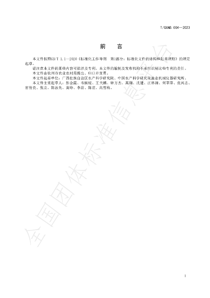 T/GXNS 004-2023 标准预览