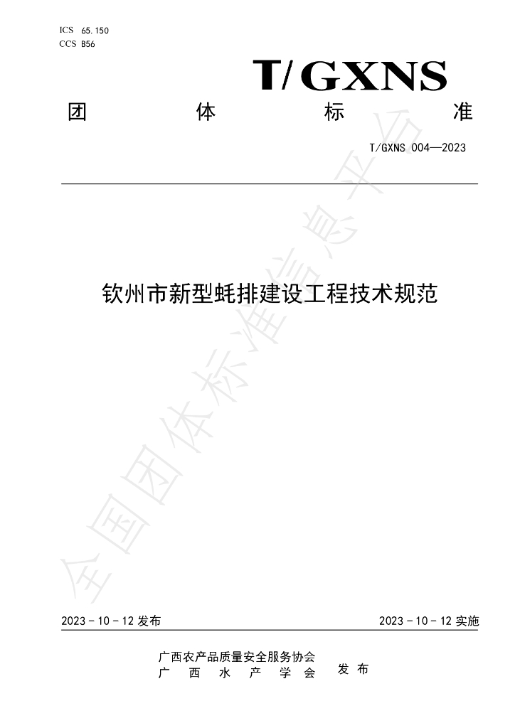 T/GXNS 004-2023 标准预览