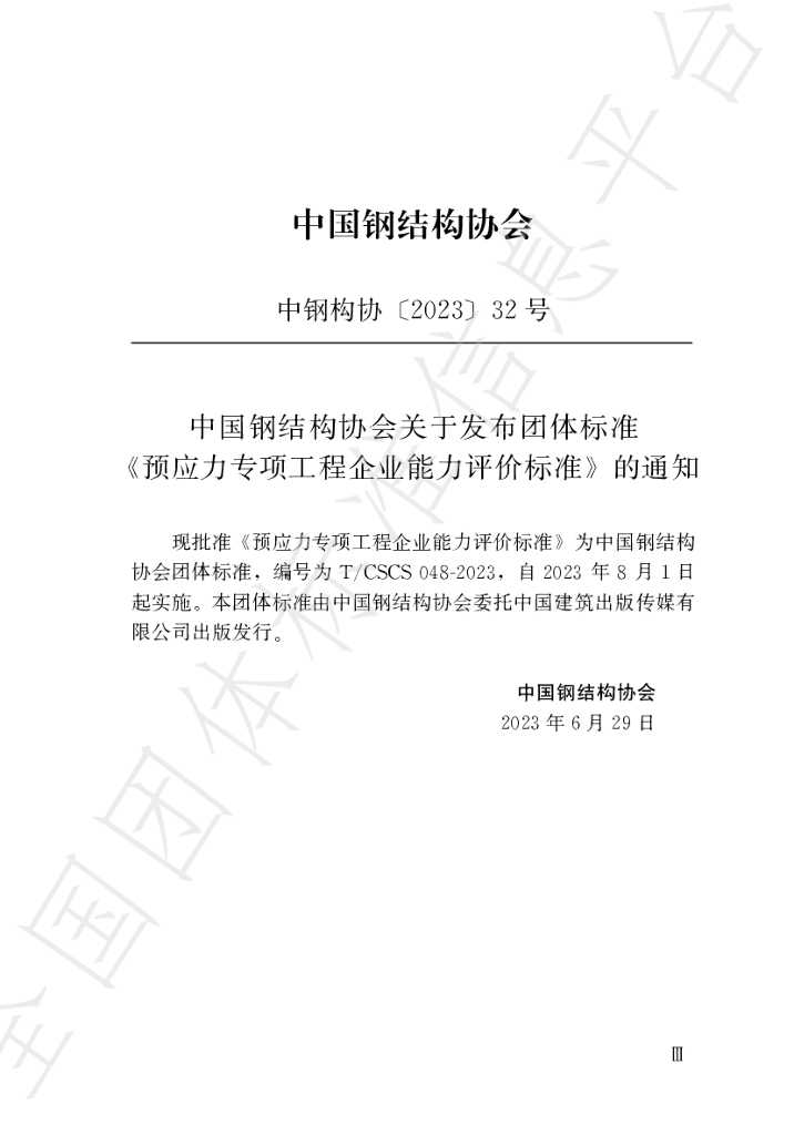 T/CSCS 048-2023 标准预览