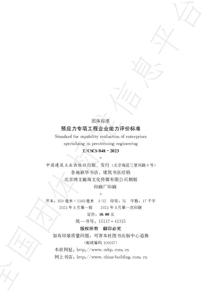T/CSCS 048-2023 标准预览