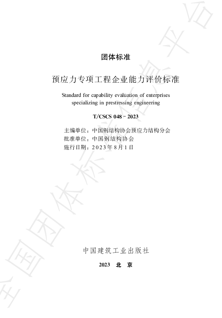 T/CSCS 048-2023 标准预览