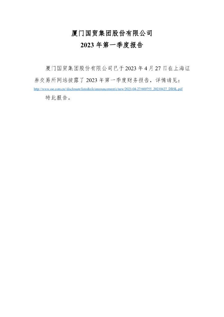 厦门国贸集团股份有限公司2023年第一季度报告