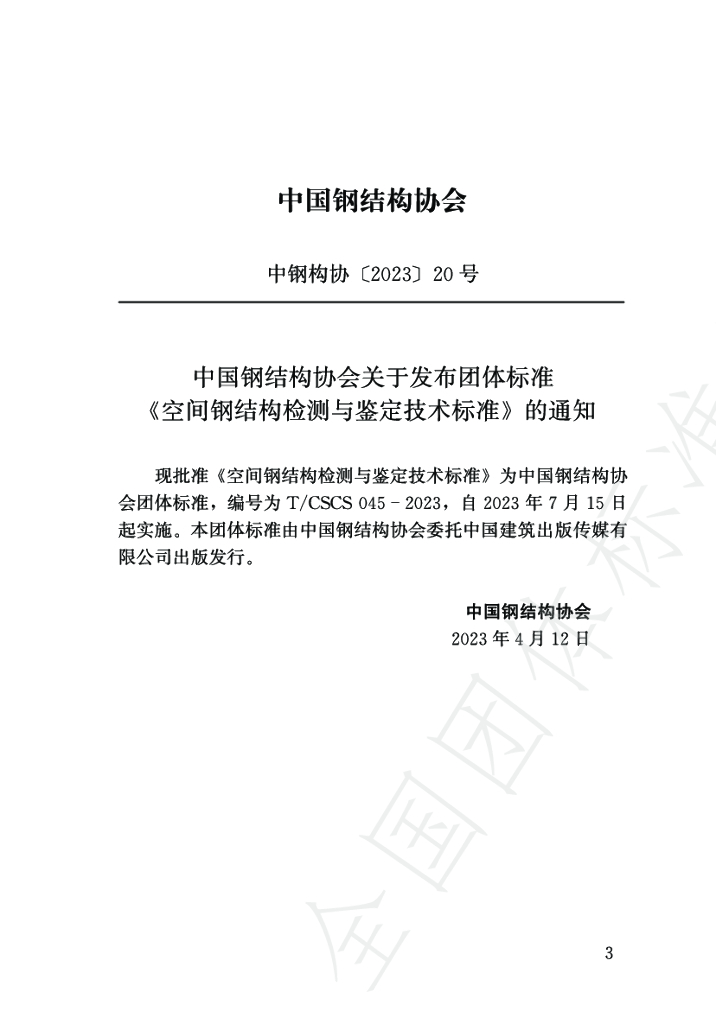 T/CSCS 045-2023 标准预览