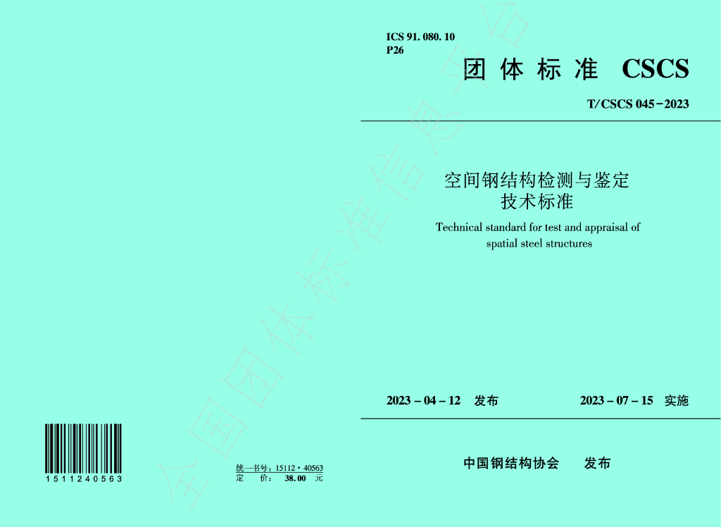 T/CSCS 045-2023 标准预览