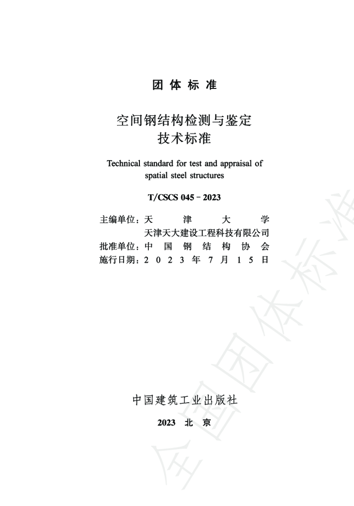 T/CSCS 045-2023 标准预览