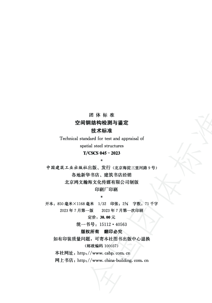 T/CSCS 045-2023 标准预览