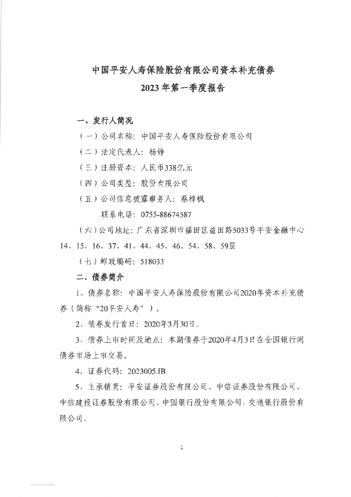 中国平安人寿保险股份有限公司资本补充债券2023年一季度披露报告(未经审计)