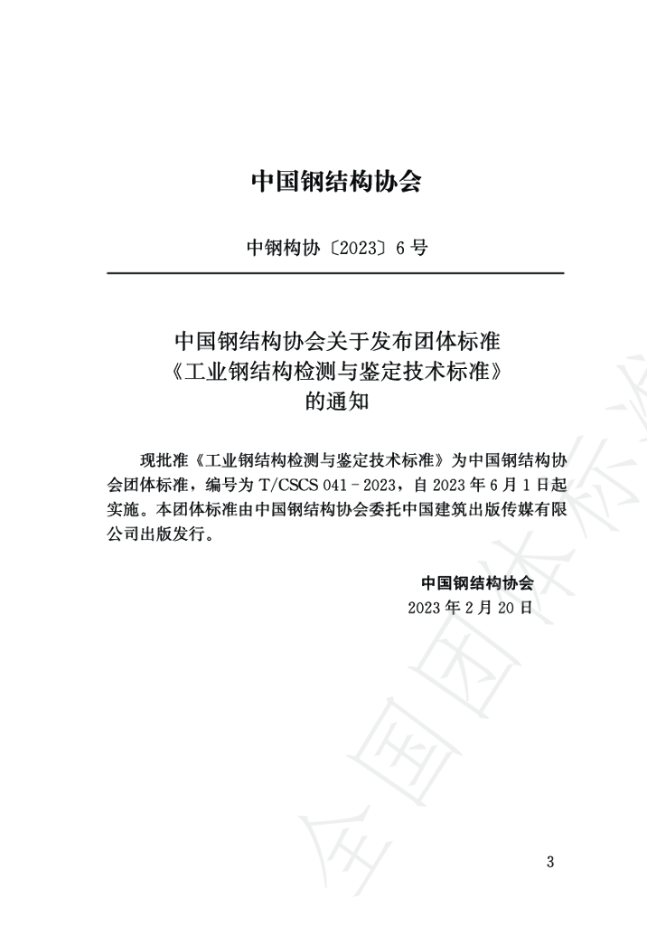 T/CSCS 041-2023 标准预览