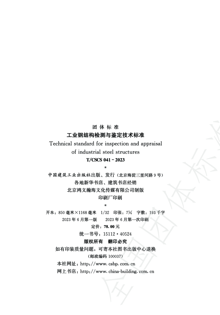 T/CSCS 041-2023 标准预览