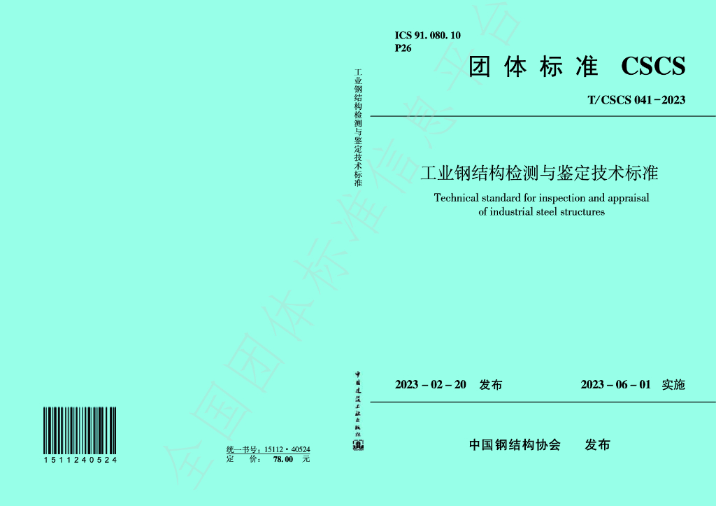 T/CSCS 041-2023 标准预览