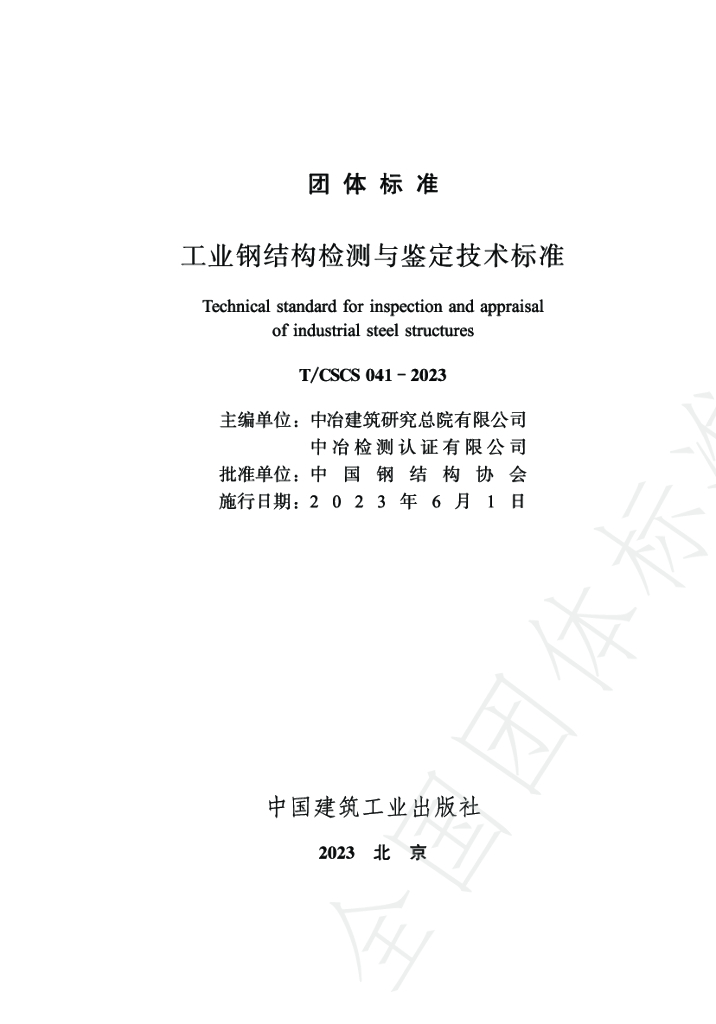 T/CSCS 041-2023 标准预览