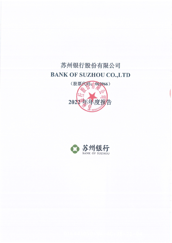 苏州银行股份有限公司2022年年度报告