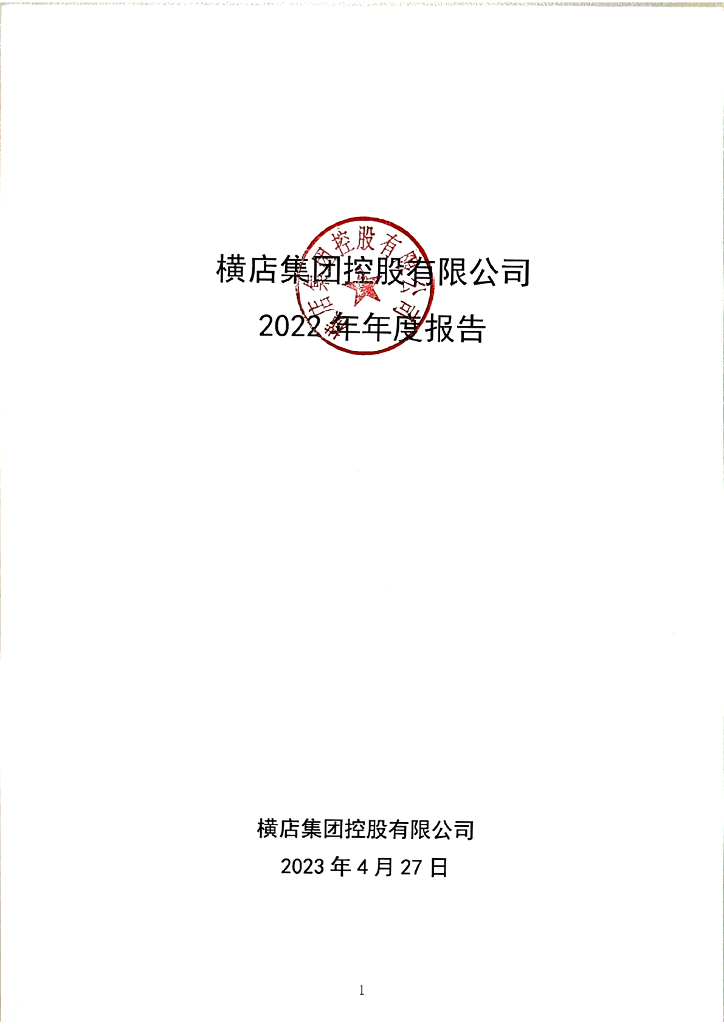 横店集团控股有限公司2022年年度报告
