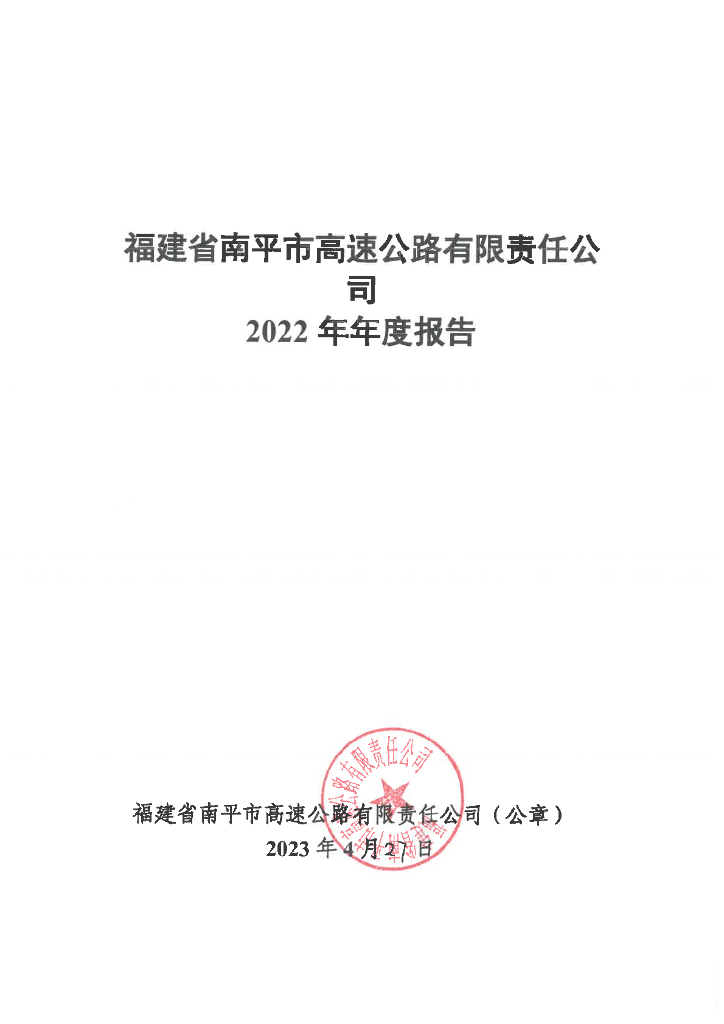 福建省南平市高速公路有限责任公司2022年年度报告
