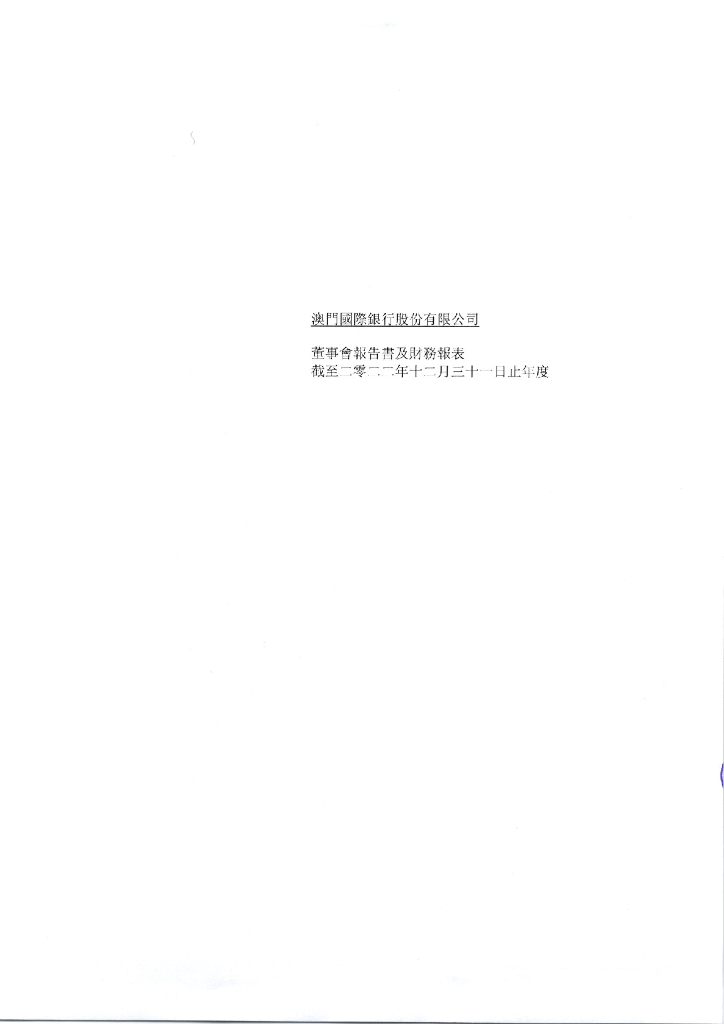 澳门国际银行股份有限公司2022年年度财务报告(中文版)