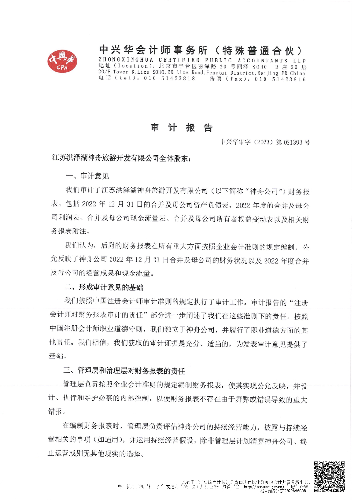 江苏洪泽湖神舟旅游开发有限公司2022年度财务报表及附注