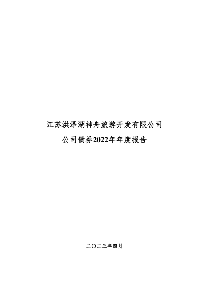 江苏洪泽湖神舟旅游开发有限公司公司债券2022年度报告