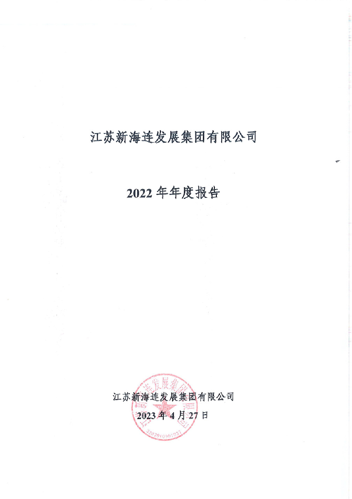 江苏新海连发展集团有限公司2022年年度报告