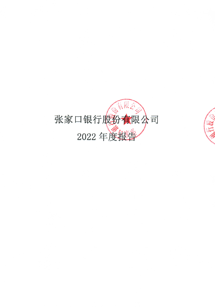 张家口银行股份有限公司2022年度报告