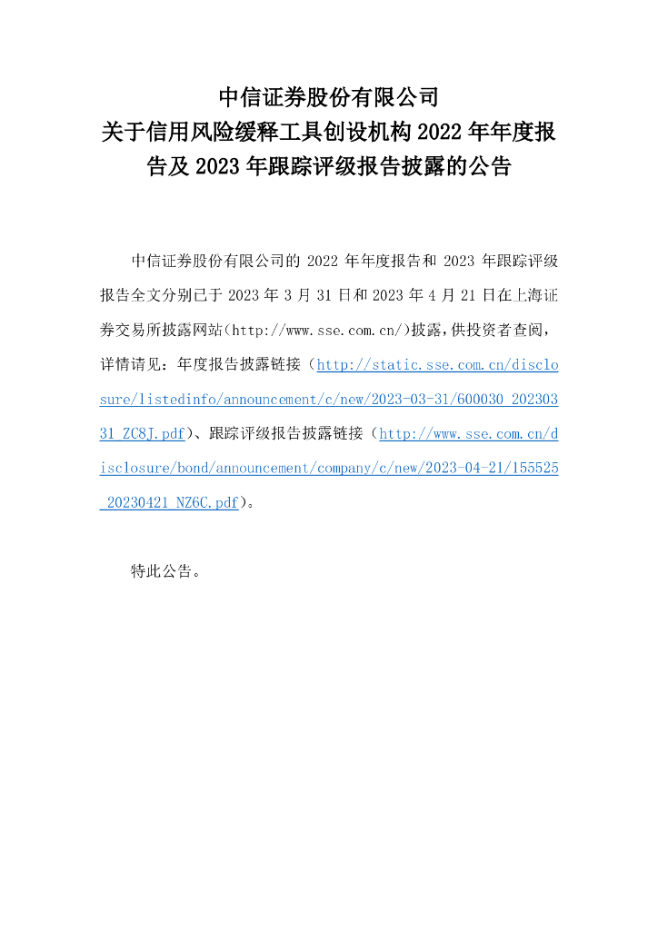 中信证券股份有限公司关于信用风险缓释工具创设机构2022年年度报告及2023年跟踪评级报告披露的公告