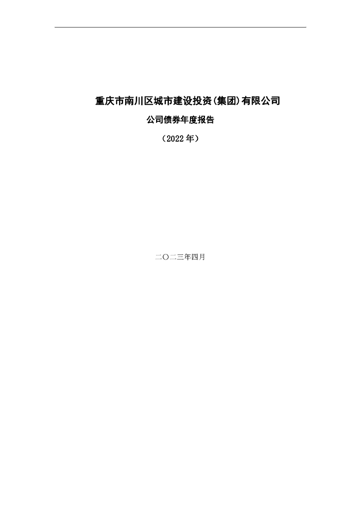 重庆市南川区城市建设投资(集团)有限公司公司债券年度报告(2022年)