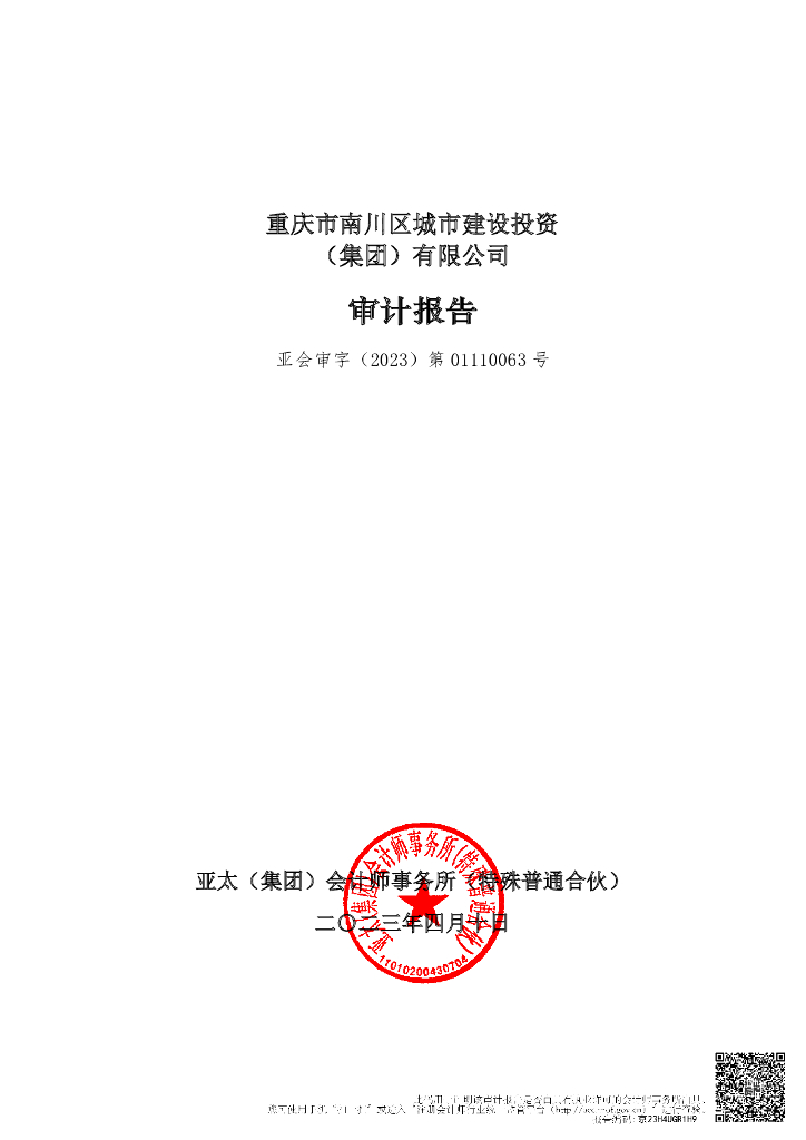 重庆市南川区城市建设投资(集团)有限公司2022年审计报告