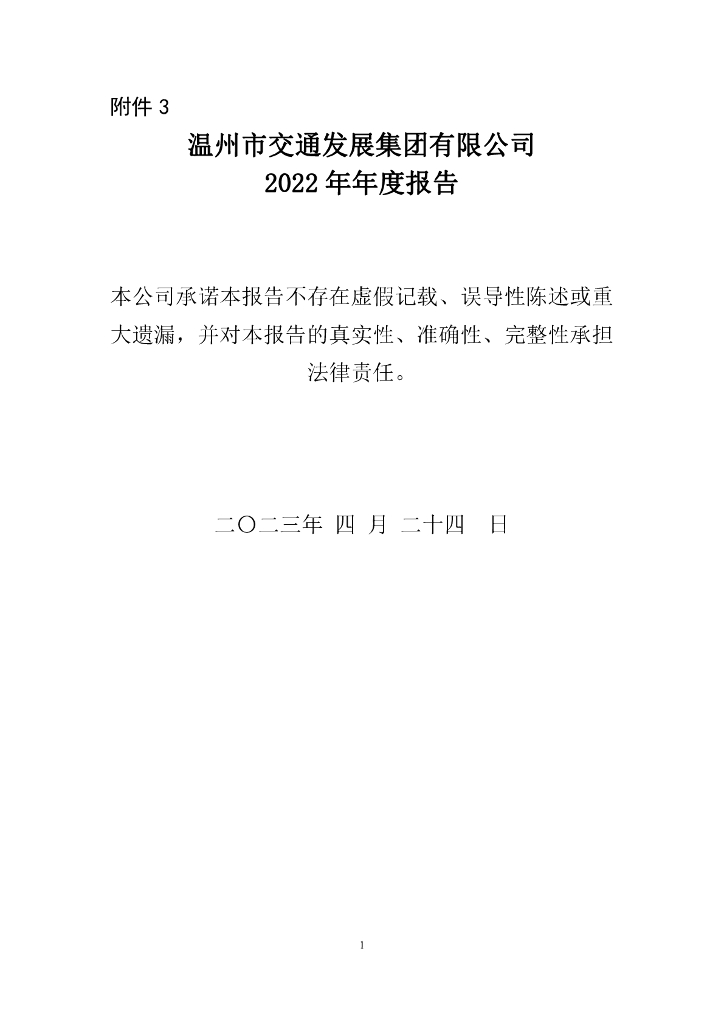 温州市交通发展集团有限公司2022年年度报告