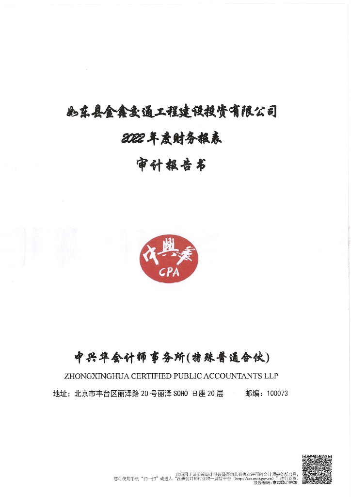 如东县金鑫交通工程建设投资有限公司2022年度审计报告