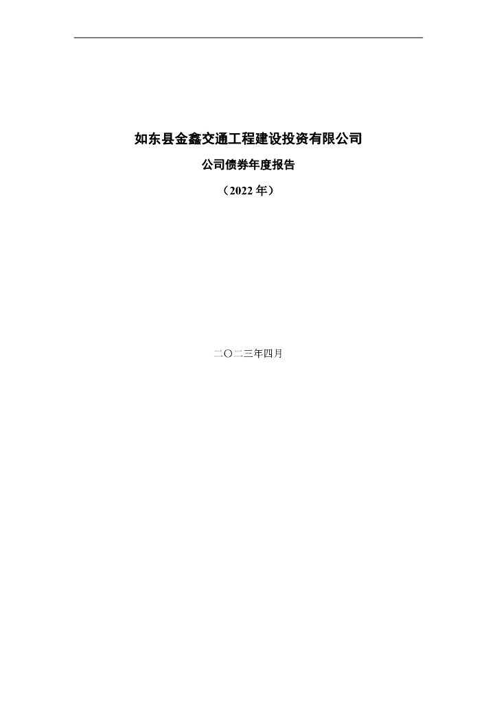 如东县金鑫交通工程建设投资有限公司公司债券2022年年度报告