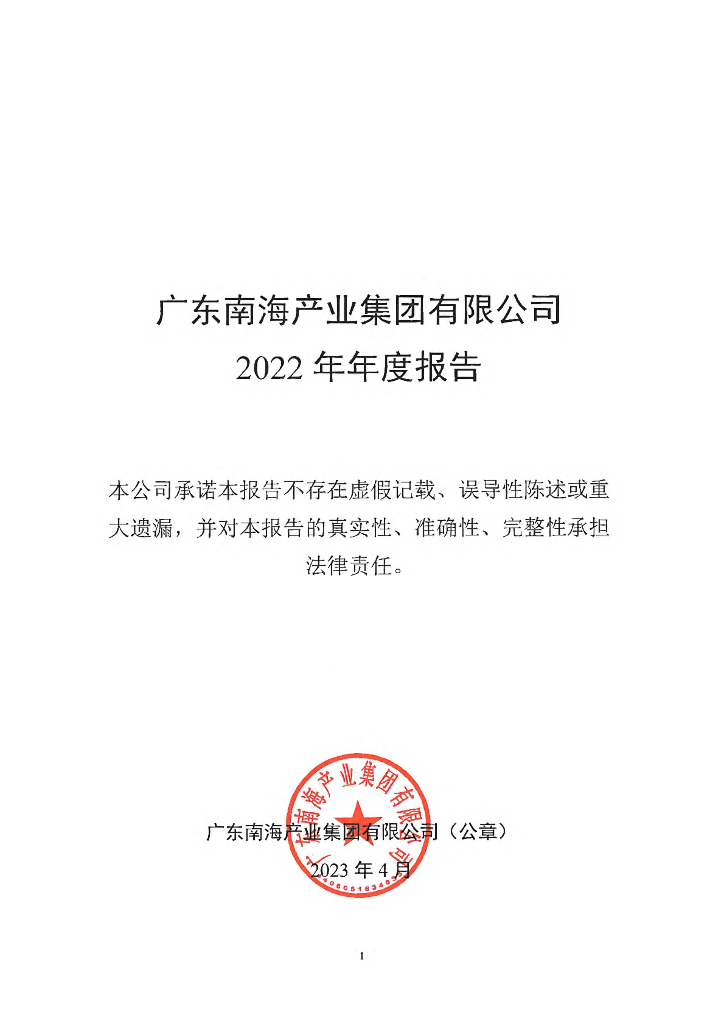 广东南海产业集团有限公司2022年年度报告