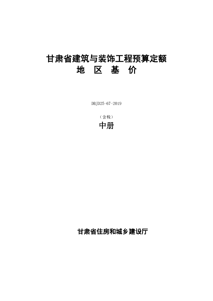 DBJD25-67-2019 甘肃省建筑与装饰工程预算定额地区基价（含税）中册 标准预览