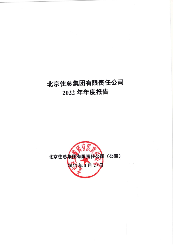 北京住总集团有限责任公司2022年年度报告