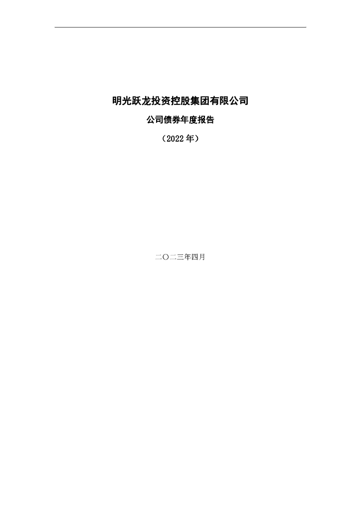 明光跃龙投资控股集团有限公司公司债券年度报告(2022年)