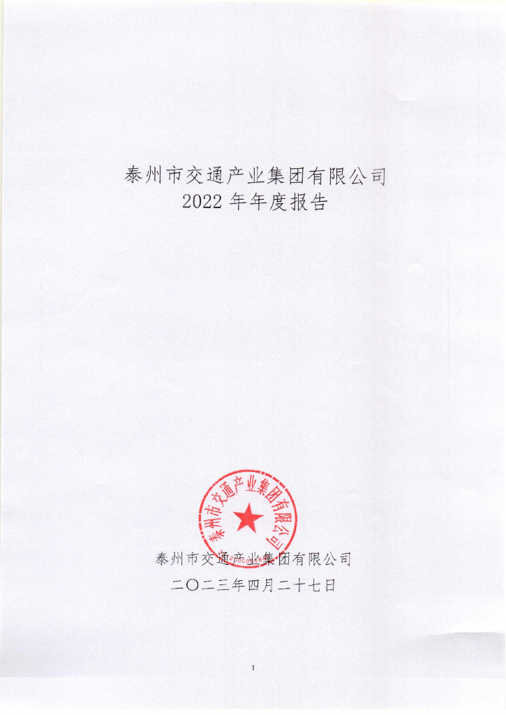 泰州市交通产业集团有限公司2022年年度报告