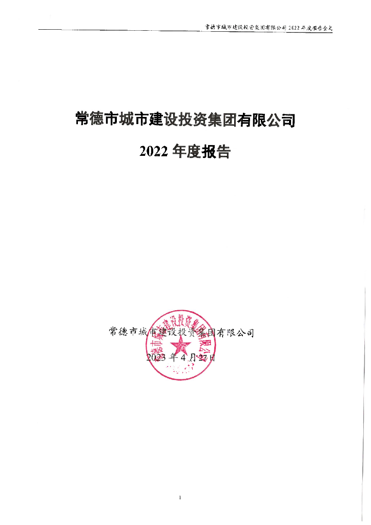 常德市城市建设投资集团有限公司2022年度报告