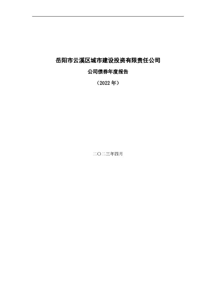 岳阳市云溪区城市建设投资有限责任公司2022年年度报告