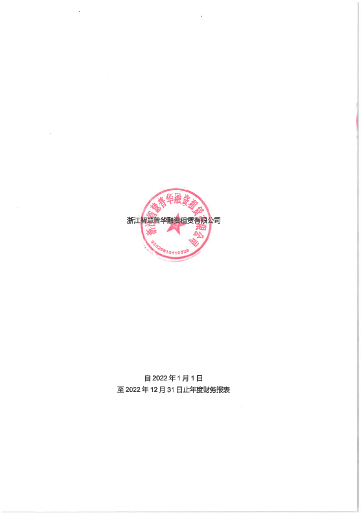 浙江智慧普华融资租赁有限公司2022年度审计报告