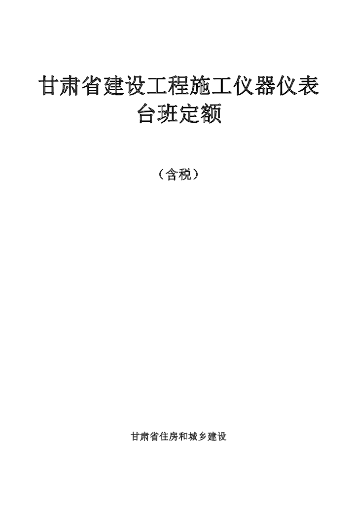 DBJD25-62-2018 甘肃省建设工程施工仪器仪表台班定额（含税） 标准预览