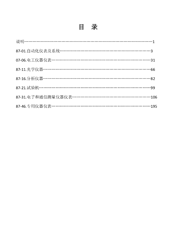 DBJD25-62-2018 甘肃省建设工程施工仪器仪表台班定额（含税） 标准预览
