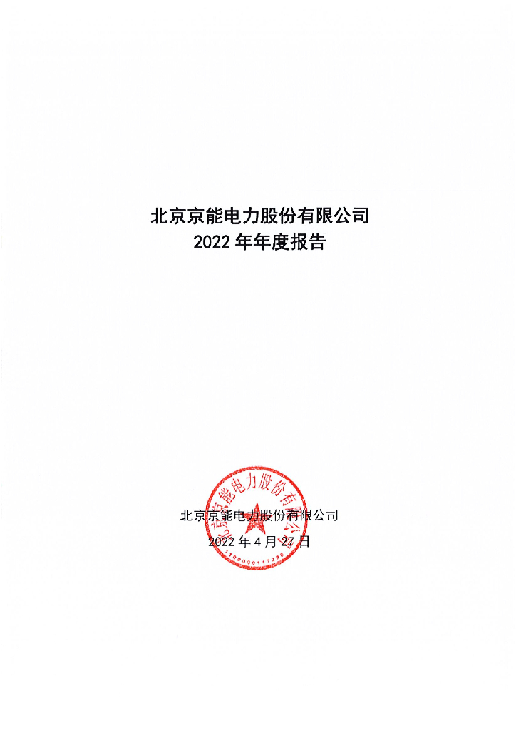 北京京能电力股份有限公司2022年年度报告