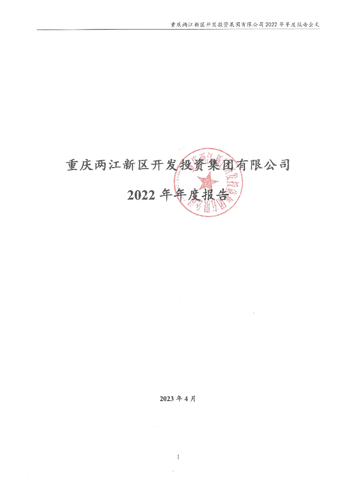 重庆两江新区开发投资集团有限公司2022年年度报告