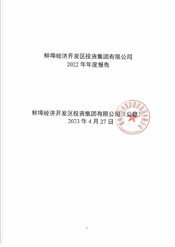 蚌埠经济开发区投资集团有限公司2022年年度报告