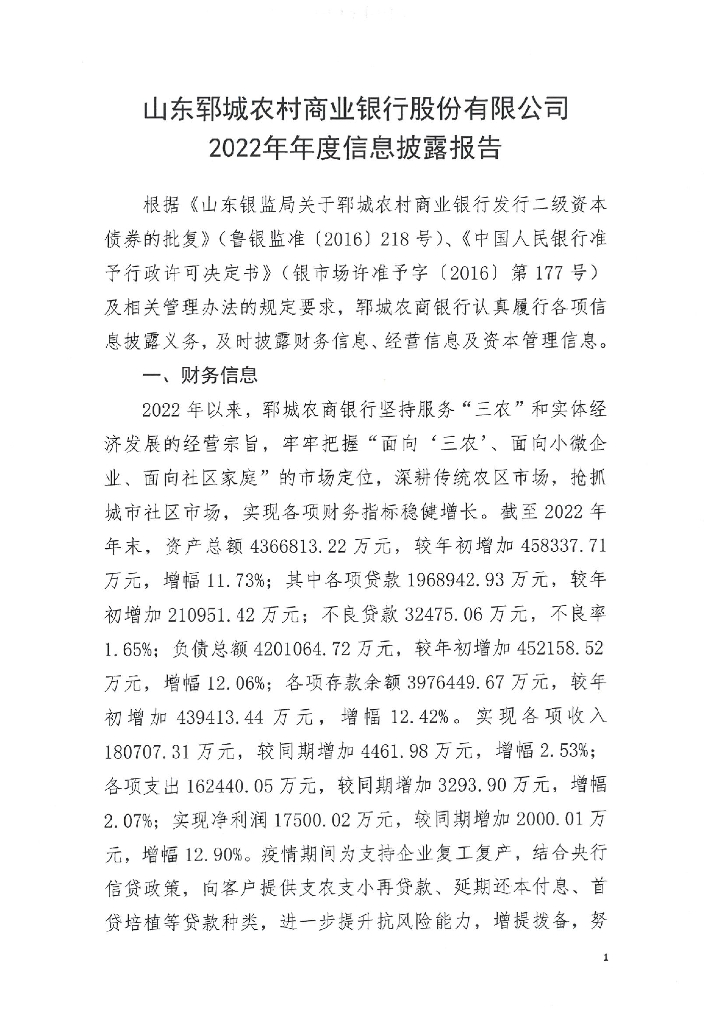 山东郓城农村商业银行股份有限公司2022年年度信息披露报告