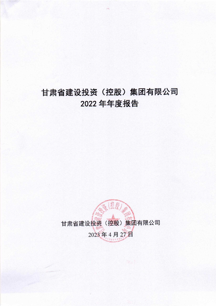 甘肃省建设投资(控股)集团有限公司2022年年度报告