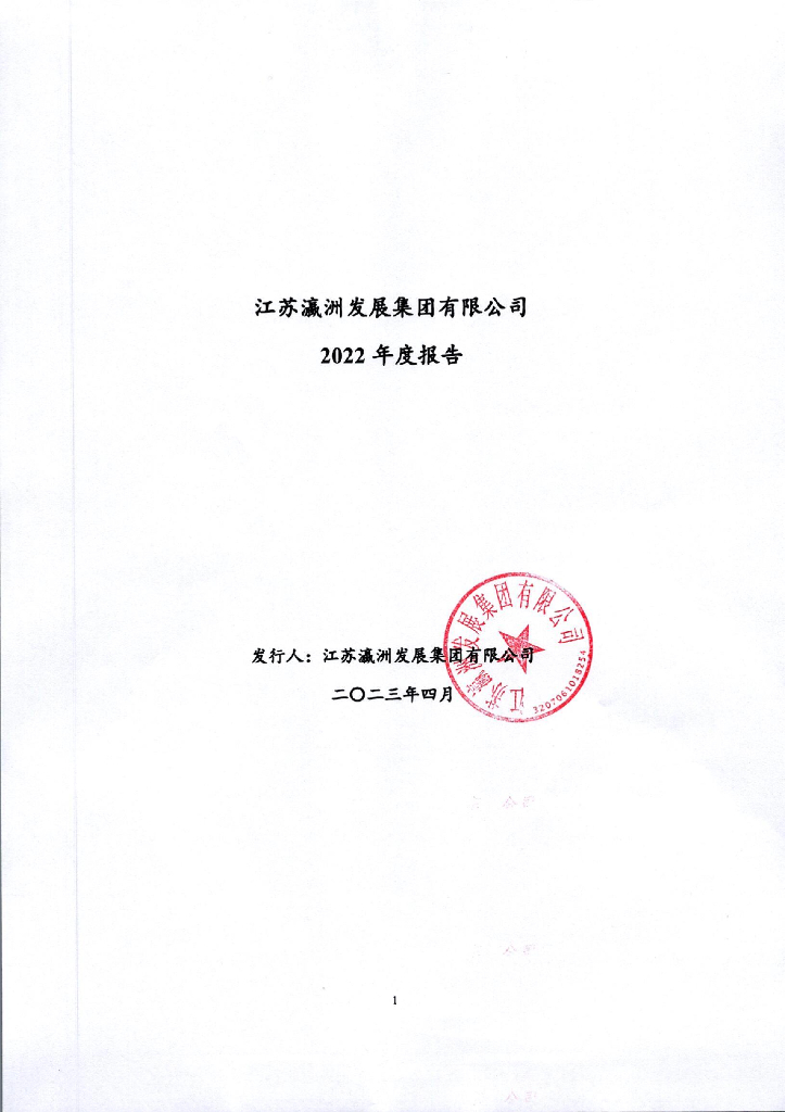 江苏瀛洲发展集团有限公司2022年度报告