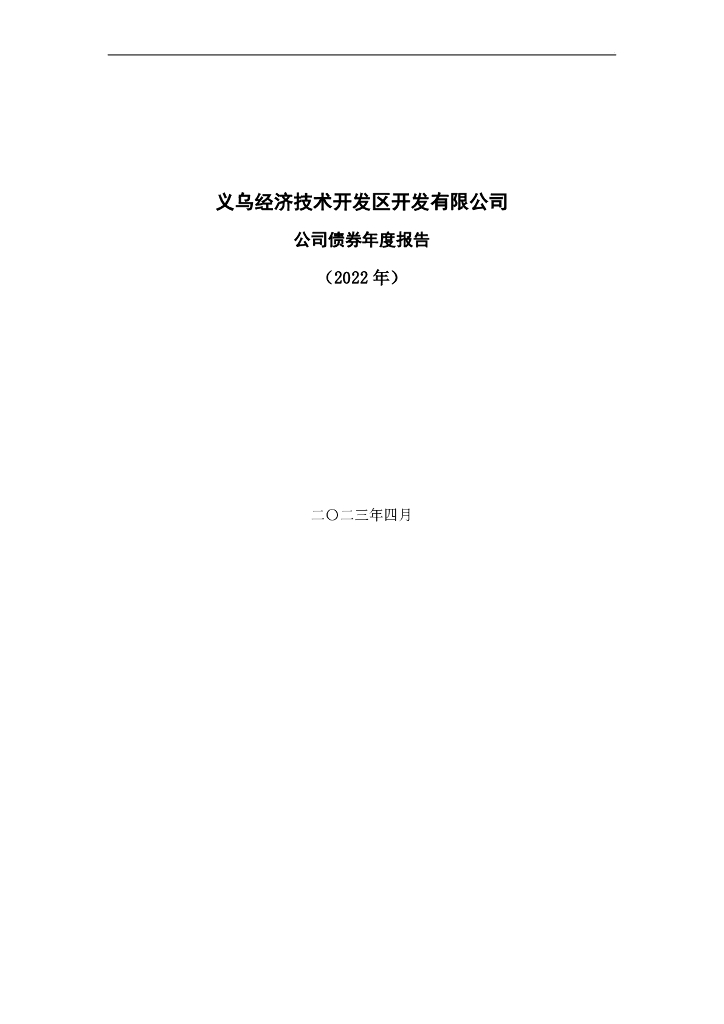 义乌经济技术开发区开发有限公司2022年公司债券年报