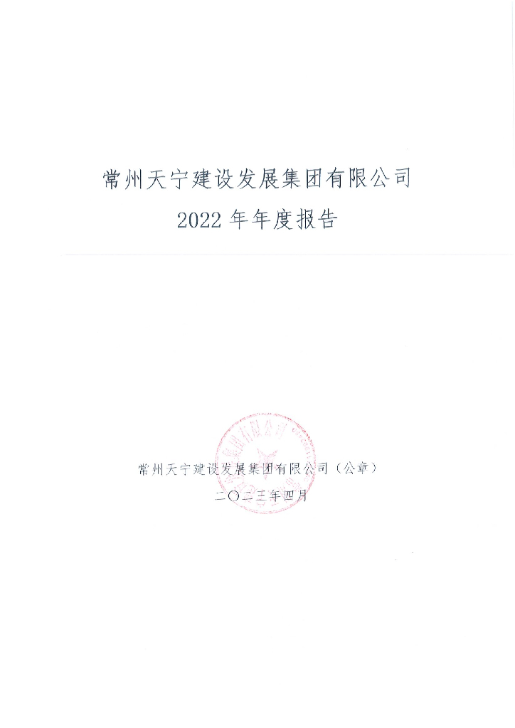 常州天宁建设发展集团有限公司2022年年度报告