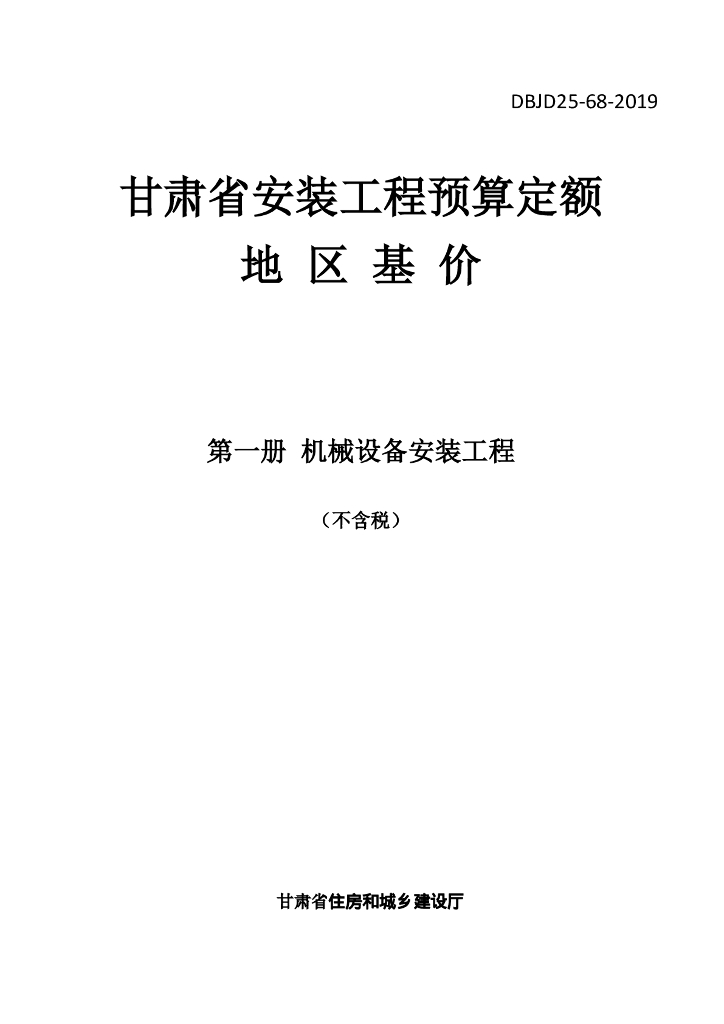 DBJD25-68-2019 标准预览