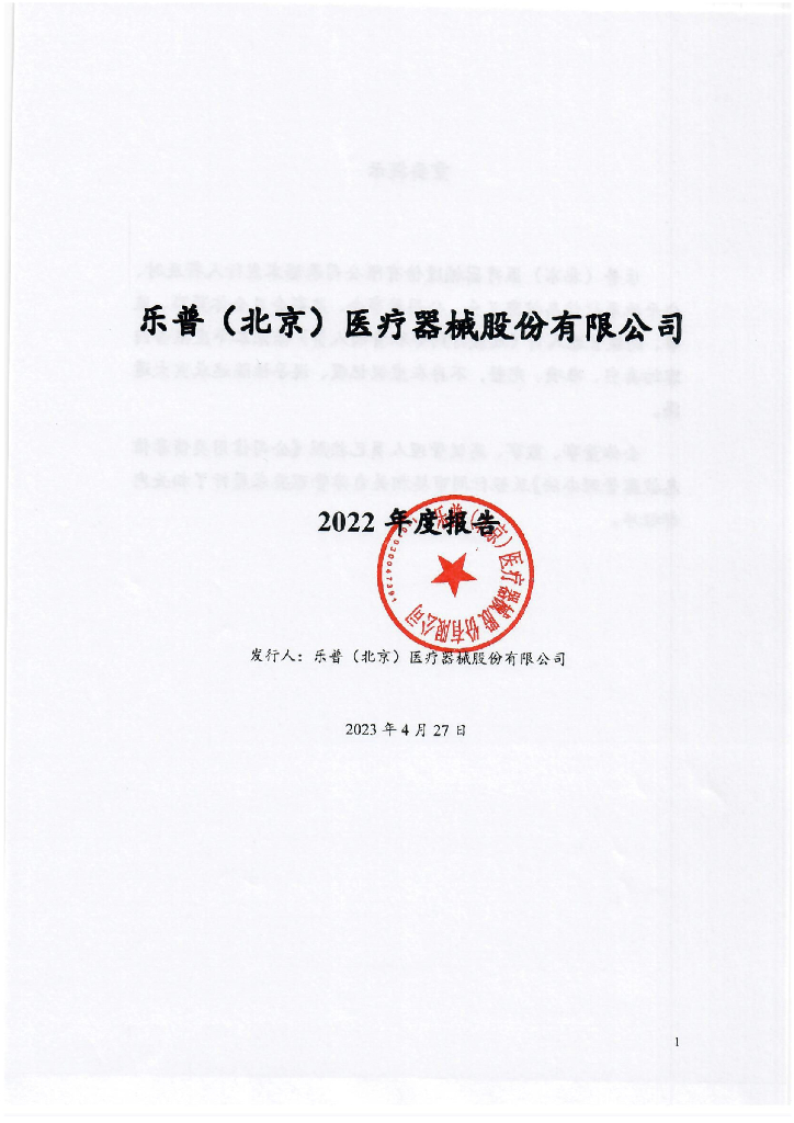 乐普(北京)医疗器械股份有限公司2022年年度报告