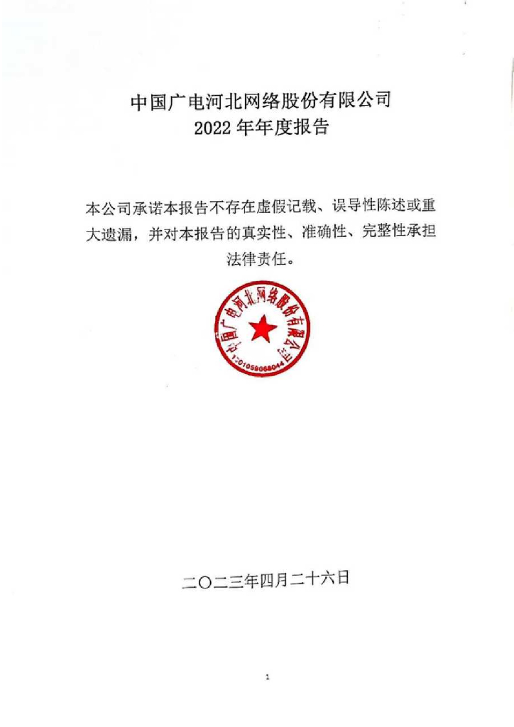 中国广电河北网络股份有限公司2022年度报告